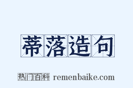 蒂落造句是什么意思的图片